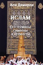 Скачать книгу Ислам. Его термины, символы и атрибуты автора Али Демирли