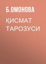 Скачать книгу Қисмат тарозуси автора Б. Омонова