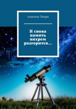 Скачать книгу И снова память вихрем разгорится… автора Анжелика Тивари