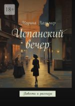 Скачать книгу Испанский вечер. Повести и рассказы автора Марина Хольмер