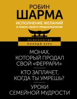 Скачать книгу Исполнение желаний и поиск своего предназначения. Притчи, помогающие жить автора Робин Шарма