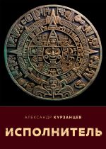 Скачать книгу Исполнитель автора Александр Курзанцев