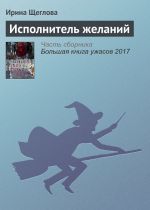 Скачать книгу Исполнитель желаний автора Ирина Щеглова