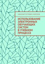 Новая книга Использование электронных обучающих систем в учебном процессе автора Николай Морозов