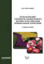 Скачать книгу Использование элементов ландшафтного дизайна в организации пришкольной территории автора Наталья Перелович