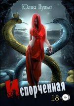 Скачать книгу Испорченная автора Юлия Пульс