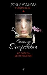 Скачать книгу Исповедь без прощения автора Екатерина Островская