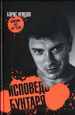 Скачать книгу Исповедь бунтаря автора Борис Немцов