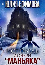Скачать книгу Исповедь дочери «Маньяка» автора Юлия Ефимова
