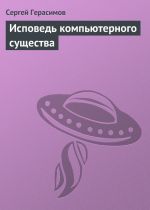 Скачать книгу Исповедь компьютерного существа автора Сергей Герасимов