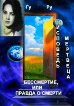 Новая книга Исповедь мертвеца: Бессмертие, или Правда о Смерти автора Гу Ру