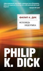 Скачать книгу Исповедь недоумка автора Филип Дик