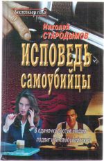 Скачать книгу Исповедь самоубийцы автора Николай Стародымов