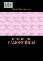 Новая книга Исповедь самоубийцы автора Тони Купионова