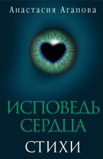 Новая книга Исповедь сердца. Стихи автора Анастасия Агапова