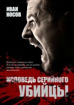 Скачать книгу Исповедь серийного убийцы автора Иван Носов