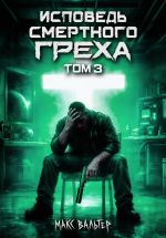 Новая книга Исповедь смертного греха 3 автора Макс Вальтер