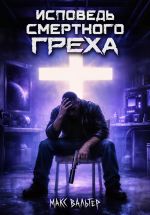 Новая книга Исповедь смертного греха автора Макс Вальтер