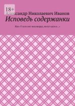 Скачать книгу Исповедь содержанки. Или «У кого нет миллиарда, могут идти в…» автора Александр Иванов