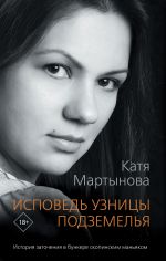 Скачать книгу Исповедь узницы подземелья автора Екатерина Мартынова