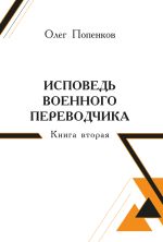 Скачать книгу Исповедь военного переводчика. Книга 2 автора Олег Попенков