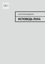 Скачать книгу Исповедь лоха автора Анатолий Давыдчик