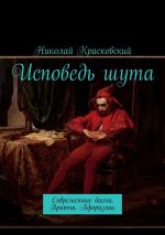 Скачать книгу Исповедь шута. Современные басни. Притчи. Афоризмы автора Николай Красковский