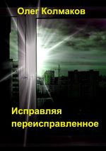 Скачать книгу Исправляя переисправленное автора Олег Колмаков