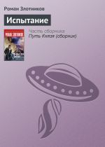 Новая книга Испытание автора Роман Злотников