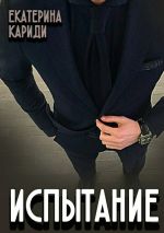 Новая книга Испытание автора Екатерина Кариди