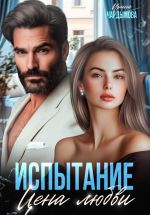 Скачать книгу Испытание. Цена любви. автора Ирина Чардымова