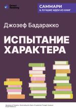 Новая книга Испытание характера: о природе лидерства сквозь призму литературы. Джозеф Бадаракко. Саммари автора М. Иванов