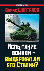 Скачать книгу Испытание войной – выдержал ли его Сталин? автора Борис Шапталов