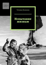 Скачать книгу Испытание жизнью автора Татьяна Кошкина