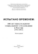 Скачать книгу Испытано временем: 100 лет обязательному социальному страхованию в России (1912-2012) автора А. Морозов