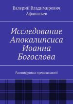 Скачать книгу Исследование Апокалипсиса Иоанна Богослова. Расшифровка предсказаний автора Валерий Афанасьев