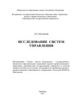 Скачать книгу Исследование систем управления автора Лейла Мухсинова