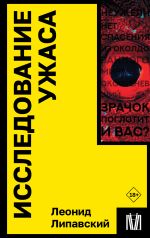Новая книга Исследование ужаса автора Леонид Липавский