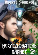 Скачать книгу Исследователь планет. Том 2 автора Анджей Ясинский