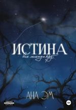 Скачать книгу Истина автора Ана Эм