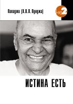 Скачать книгу Истина есть автора Харилал Пунджа