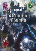 Скачать книгу Истина Грибни автора Reznat