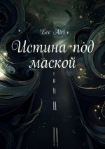 Скачать книгу Истина под маской автора Lee Airi