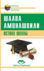 Скачать книгу Истина школы автора Шалва Амонашвили