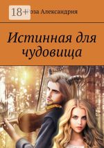 Скачать книгу Истинная для чудовища автора Роза Александрия