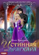 Скачать книгу Истинная для драгхара автора Юлия Ханевская
