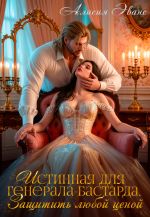Новая книга Истинная для генерала-бастарда. Защитить любой ценой автора Алисия Эванс