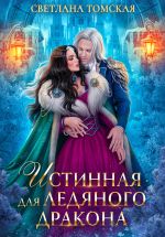 Скачать книгу Истинная для Ледяного Дракона автора Светлана Томская