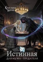 Скачать книгу Истинная для мужа-предателя автора Кристина Юраш