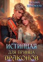 Скачать книгу Истинная для принца драконов автора Татьяна Терновская